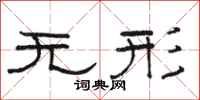 駱恆光無形隸書怎么寫