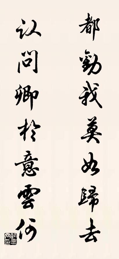 都勸我莫如歸去; 認問卿於意云何。怎么寫好看