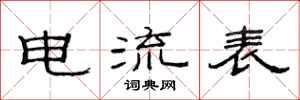 范連陞電流表隸書怎么寫