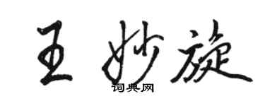 駱恆光王妙旋行書個性簽名怎么寫