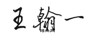 駱恆光王翰一行書個性簽名怎么寫