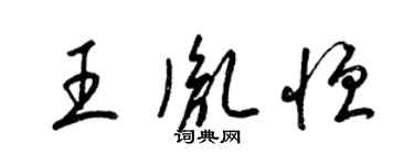 梁錦英王胤恆草書個性簽名怎么寫