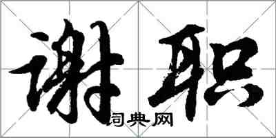 胡問遂謝職行書怎么寫