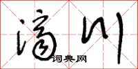 王冬齡濟川草書怎么寫