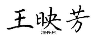 丁謙王映芳楷書個性簽名怎么寫