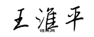 王正良王淮平行書個性簽名怎么寫