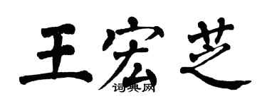 翁闓運王宏芝楷書個性簽名怎么寫