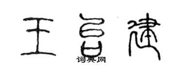 陳聲遠王台建篆書個性簽名怎么寫