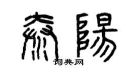 曾慶福秦陽篆書個性簽名怎么寫