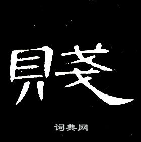 千字文中席夔的寫法