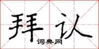 侯登峰拜認楷書怎么寫