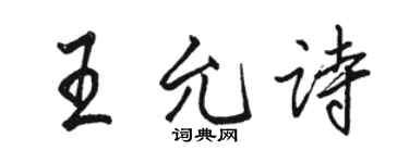 駱恆光王允詩行書個性簽名怎么寫