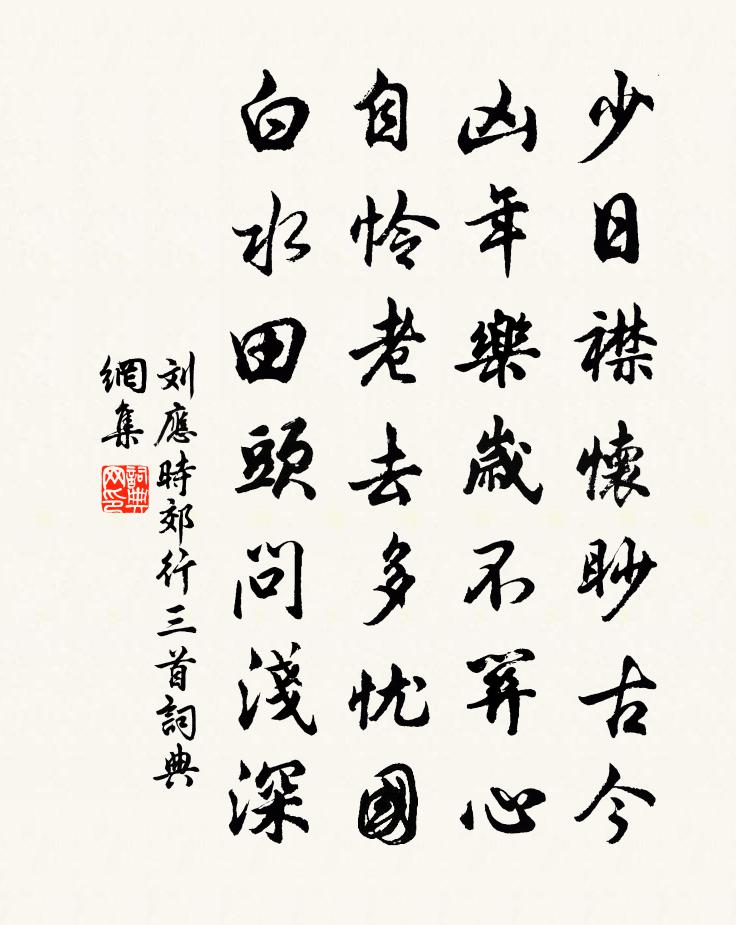 劉應時郊行三首書法作品欣賞