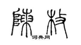 陳聲遠陳枚篆書個性簽名怎么寫