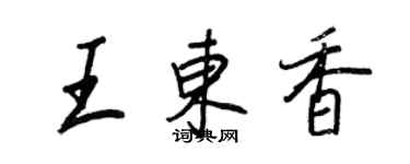 王正良王東香行書個性簽名怎么寫