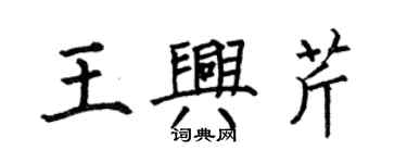 何伯昌王興芹楷書個性簽名怎么寫