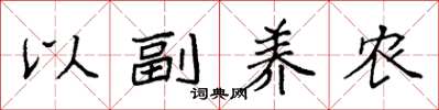 袁強以副養農楷書怎么寫