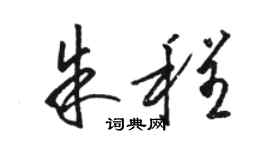 駱恆光朱程草書個性簽名怎么寫
