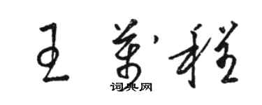 駱恆光王萬程草書個性簽名怎么寫