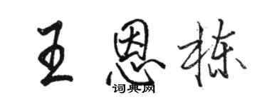 駱恆光王恩棟行書個性簽名怎么寫