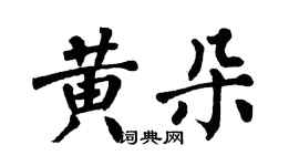 翁闓運黃朵楷書個性簽名怎么寫