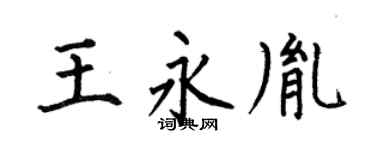 何伯昌王永胤楷書個性簽名怎么寫