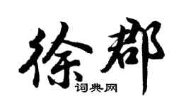 胡問遂徐郡行書個性簽名怎么寫