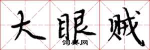 周炳元大眼賊楷書怎么寫