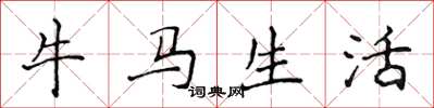 侯登峰牛馬生活楷書怎么寫