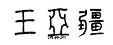 曾慶福王亞疆篆書個性簽名怎么寫