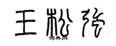 曾慶福王松強篆書個性簽名怎么寫