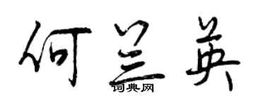 曾慶福何蘭英行書個性簽名怎么寫