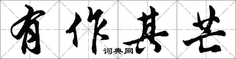 胡問遂有作其芒行書怎么寫