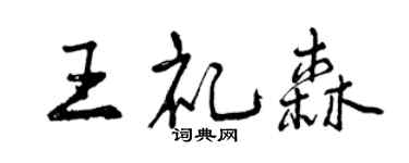 曾慶福王禮森行書個性簽名怎么寫