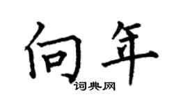 何伯昌向年楷書個性簽名怎么寫