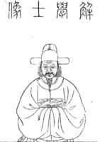 解縉_解縉介紹_書法字典