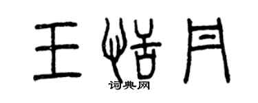 曾慶福王恬丹篆書個性簽名怎么寫