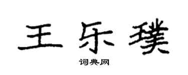 袁強王樂璞楷書個性簽名怎么寫