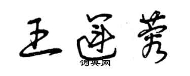 曾慶福王運蓉草書個性簽名怎么寫