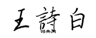 王正良王詩白行書個性簽名怎么寫
