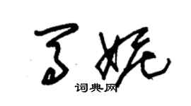 朱錫榮馬妮草書個性簽名怎么寫