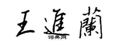 王正良王進蘭行書個性簽名怎么寫