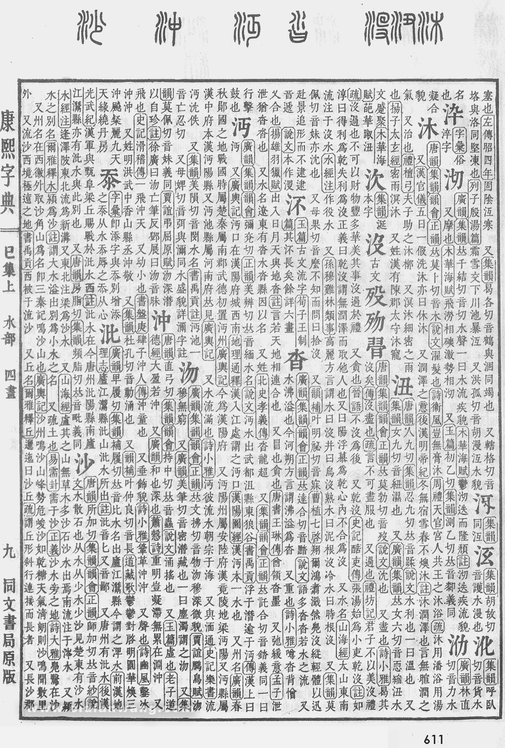 康熙字典掃描版第611頁