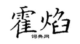 丁謙霍焰楷書個性簽名怎么寫
