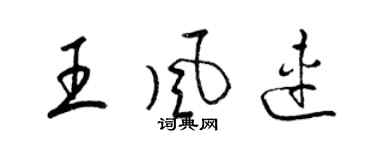 梁錦英王風連草書個性簽名怎么寫