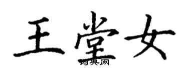 丁謙王堂女楷書個性簽名怎么寫