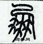 歷培堅寫的硬筆篆書朋