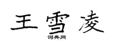 袁強王雪凌楷書個性簽名怎么寫