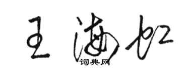 駱恆光王海虹草書個性簽名怎么寫