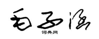 朱錫榮毛子涵草書個性簽名怎么寫